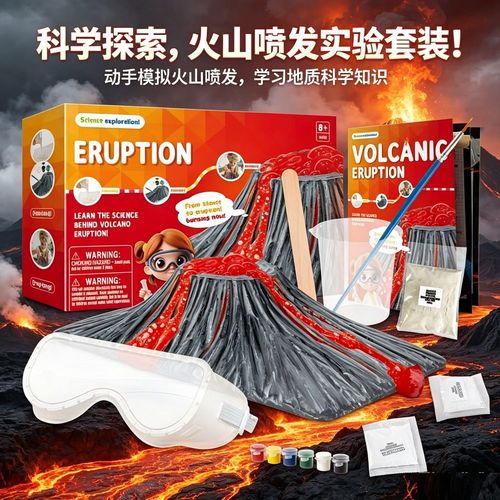儿童火山爆发喷发科学实验套装 diy手工制作小学生科教玩具stema
